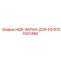 9753201489 HQ5-ЭКРАН-ДЛЯ-F9 Epiroc