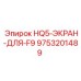 9753201489 HQ5-ЭКРАН-ДЛЯ-F9 Epiroc
