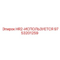9753201259 HR2-ИСПОЛЬЗУЕТСЯ Epiroc