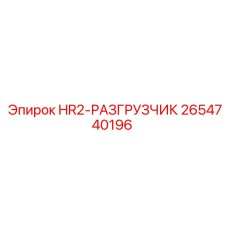 2654740196 HR2-РАЗГРУЗЧИК Epiroc