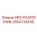 2654740196 HR2-РАЗГРУЗЧИК Epiroc