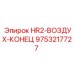 9753217727 HR2-ВОЗДУХ-КОНЕЦ Epiroc