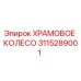 3115289001 ХРАМОВОЕ КОЛЕСО Epiroc