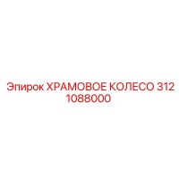 3121088000 ХРАМОВОЕ КОЛЕСО Epiroc