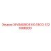 3121088000 ХРАМОВОЕ КОЛЕСО Epiroc