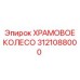 3121088000 ХРАМОВОЕ КОЛЕСО Epiroc