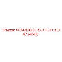 3214724500 ХРАМОВОЕ КОЛЕСО Epiroc