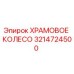 3214724500 ХРАМОВОЕ КОЛЕСО Epiroc
