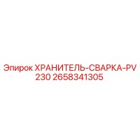 2658341305 ХРАНИТЕЛЬ-СВАРКА-PV230 Epiroc