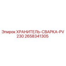 2658341305 ХРАНИТЕЛЬ-СВАРКА-PV230 Epiroc