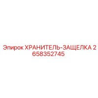 2658352745 ХРАНИТЕЛЬ-ЗАЩЕЛКА Epiroc