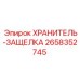 2658352745 ХРАНИТЕЛЬ-ЗАЩЕЛКА Epiroc