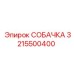 Оригинальная храповая собачка Epiroc 3215500400