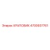 4700937761 Храповик Epiroc
