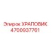 4700937761 Храповик Epiroc