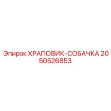 2050526853 ХРАПОВИК-СОБАЧКА Epiroc