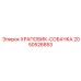 2050526853 ХРАПОВИК-СОБАЧКА Epiroc