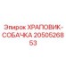 2050526853 ХРАПОВИК-СОБАЧКА Epiroc