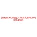 9753204969 КОЛЬЦО-ХРАПОВИК Epiroc