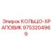 9753204969 КОЛЬЦО-ХРАПОВИК Epiroc