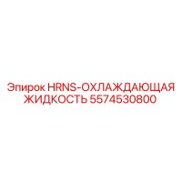 5574530800 HRNS-ОХЛАЖДАЮЩАЯ ЖИДКОСТЬ Epiroc