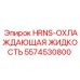 5574530800 HRNS-ОХЛАЖДАЮЩАЯ ЖИДКОСТЬ Epiroc