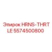 5574500800 HRNS-THRTLE Epiroc