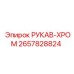 2657828824 РУКАВ-ХРОМ Epiroc