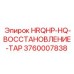 3760007838 HRQHP-HQ-ВОССТАНОВЛЕНИЕ-TAP Epiroc