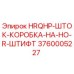 3760005227 HRQHP-ШТОК-КОРОБКА-НА-HO-R-ШТИФТ Epiroc