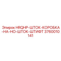 3760010141 HRQHP-ШТОК-КОРОБКА-НА-НО-ШТОК-ШТИФТ Epiroc