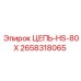 Цепь HS-80X 2658318065 производителя Epiroc с роликами из каленой стали