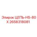 Цепь HS-80X 2658318081 с системой смазки LubriTech для буровых машин