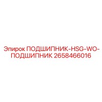 2658466016 ПОДШИПНИК-HSG-WO-ПОДШИПНИК Epiroc
