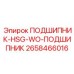 Специализированный подшипник для гидравлики Epiroc 2658466016
