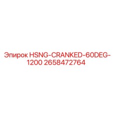 2658472764 HSNG-CRANKED-60DEG-1200 Epiroc