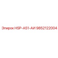 9852122004 HSP-A51-АИ Epiroc