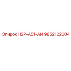 9852122004 HSP-A51-АИ Epiroc