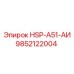 9852122004 HSP-A51-АИ Epiroc