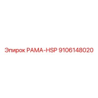 9106148020 РАМА-HSP Epiroc