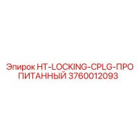 3760012093 HT-LOCKING-CPLG-ПРОПИТАННЫЙ Epiroc