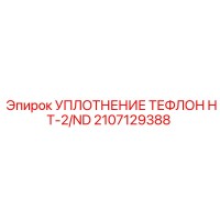 2107129388 УПЛОТНЕНИЕ ТЕФЛОН HT-2/ND Epiroc