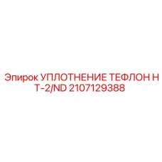 2107129388 УПЛОТНЕНИЕ ТЕФЛОН HT-2/ND Epiroc