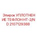 2107129388 УПЛОТНЕНИЕ ТЕФЛОН HT-2/ND Epiroc