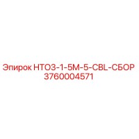 3760004571 HTO3-1-5M-5-CBL-СБОР Epiroc