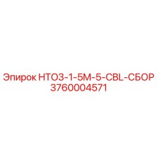 3760004571 HTO3-1-5M-5-CBL-СБОР Epiroc