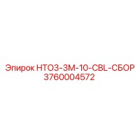 3760004572 HTO3-3M-10-CBL-СБОР Epiroc