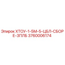 3760006174 ХТОУ-1-5М-5-ЦБЛ-СБОРЕ-3ПЛБ Epiroc