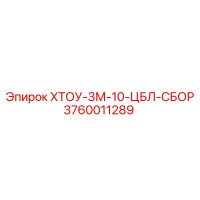 3760011289 ХТОУ-3М-10-ЦБЛ-СБОР Epiroc
