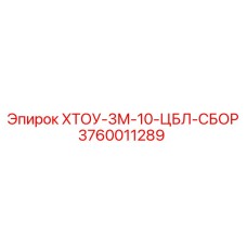 3760011289 ХТОУ-3М-10-ЦБЛ-СБОР Epiroc